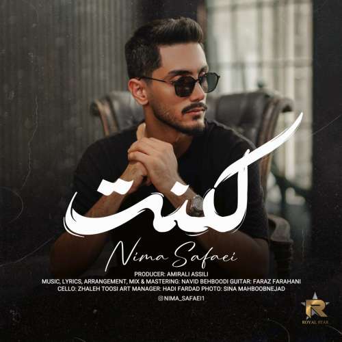 نیما صفایی لکنت
